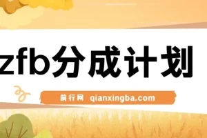 独家首发！支付宝分成计划项目教程，轻松操作月入过万