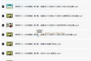 周根项《一分钟速算》40集：幼儿数学启蒙之指算法与加减乘除法