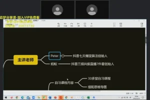 金抖云Peter《抖音SEO优化与群爆策略：15天新手起号实战课程》