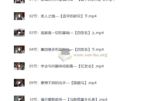 福尔摩斯的推理笔记（完结课程）