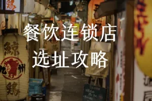 餐饮连锁店选址攻略：科学选址课程
