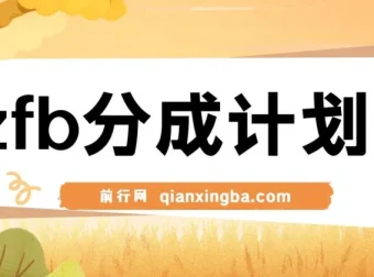 独家首发！支付宝分成计划项目教程，轻松操作月入过万
