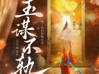 有声小说《玉谋不轨》：云天河播讲，906集完结