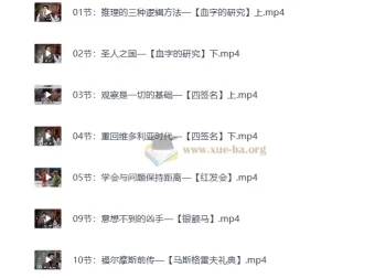 福尔摩斯的推理笔记（完结课程）