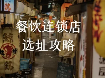 餐饮连锁店选址攻略：科学选址课程