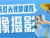 人像摄影韩系灯光视频课程：全面提升摄影技巧