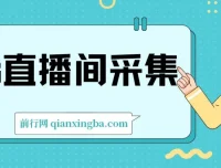 ks直播间采集工具介绍