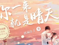 《你一来就是晴天》：青梅竹马多人有声剧，183集完结