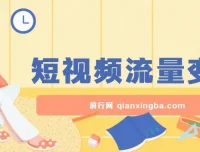 短视频流量变现：一部手机躺赚项目，轻松稳定日入200