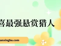 京喜悬赏猎人拉新app：保姆式教学，一号轻松撸500