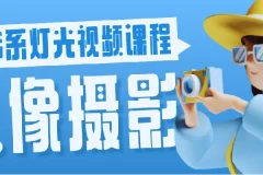 人像摄影韩系灯光视频课程：全面提升摄影技巧