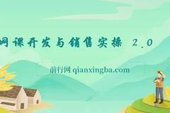 网课开发与销售实操课程 2.0