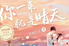 《你一来就是晴天》：青梅竹马多人有声剧，183集完结