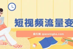短视频流量变现：一部手机躺赚项目，轻松稳定日入200