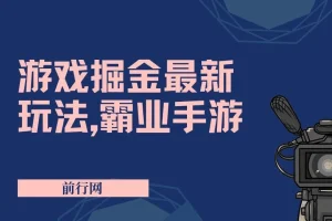 抖音新风口5.0玩法：《乱斗西游2》游戏发行人变现项目