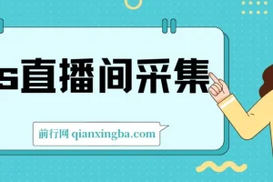 ks直播间采集工具介绍