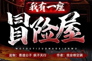 有声小说《我有一座冒险屋》 喜道公子原著/北冥有声播音1366集完结