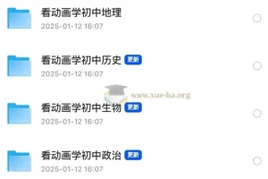 看动画学初中史地生政资源合集