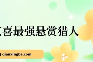 京喜悬赏猎人拉新app：保姆式教学，一号轻松撸500