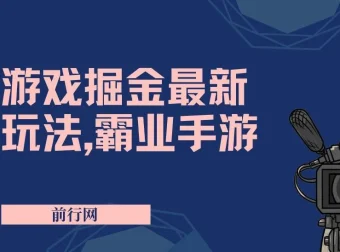 抖音新风口5.0玩法：《乱斗西游2》游戏发行人变现项目