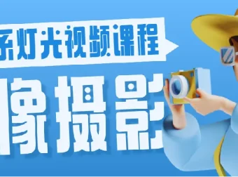 人像摄影韩系灯光视频课程：全面提升摄影技巧