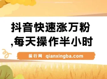 抖音快速涨粉教程：每天半小时，1 – 7天实现万粉增长，支持矩阵操作