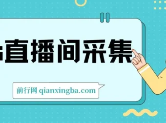 ks直播间采集工具介绍