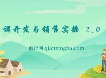 网课开发与销售实操课程 2.0