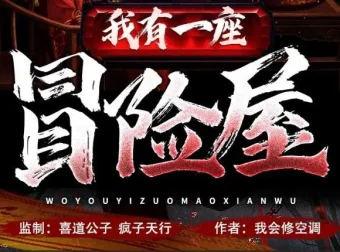 有声小说《我有一座冒险屋》 喜道公子原著/北冥有声播音1366集完结