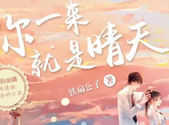 《你一来就是晴天》：青梅竹马多人有声剧，183集完结