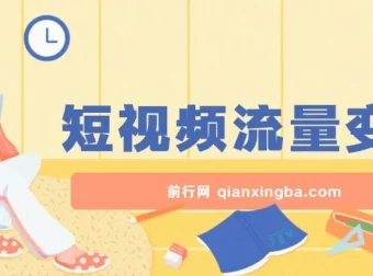 短视频流量变现：一部手机躺赚项目，轻松稳定日入200