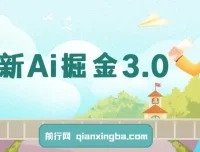 最新Ai掘金3.0项目：借助3个黑科技实现矩阵化运营