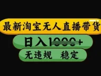 最新淘宝无人直播带货技术：不违规不封号稳定教程