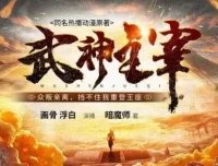有声小说《武神主宰》多人有声剧（3449集，趣阅有声主播）