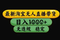最新淘宝无人直播带货技术：不违规不封号稳定教程