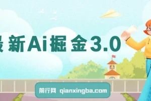 最新Ai掘金3.0项目：借助3个黑科技实现矩阵化运营