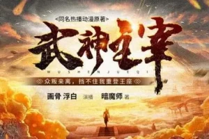 有声小说《武神主宰》多人有声剧（3449集，趣阅有声主播）