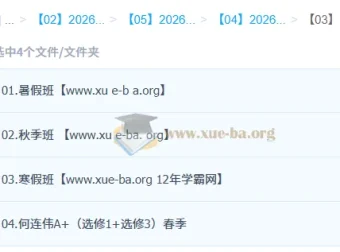 何连伟2026高二物理尖端班：一轮二轮全年课程