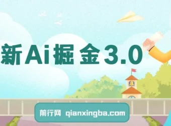 最新Ai掘金3.0项目：借助3个黑科技实现矩阵化运营