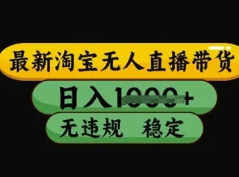 最新淘宝无人直播带货技术：不违规不封号稳定教程