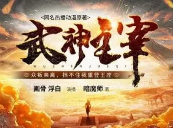 有声小说《武神主宰》多人有声剧（3449集，趣阅有声主播）