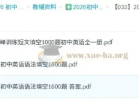 星火英语·巅峰训练：初中英语语法填空1600题+短文填空1000题（2026版）