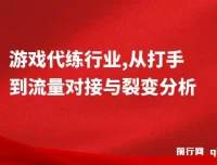 游戏代练行业：从打手到流量对接与裂变分析