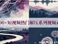 5000+热门解压短视频素材合集，助力打造爆款内容