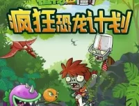 儿童睡前故事《植物大战僵尸之疯狂恐龙计划》