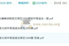 星火英语·巅峰训练：初中英语语法填空1600题+短文填空1000题（2026版）