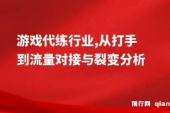 游戏代练行业：从打手到流量对接与裂变分析
