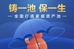 垚圭城《铸一池保一生》：全面打造家庭资产池课程