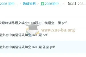 星火英语·巅峰训练：初中英语语法填空1600题+短文填空1000题（2026版）