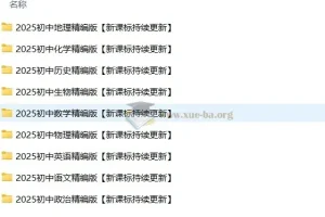 初中九门学科高清无水印资料整理包（新课标）